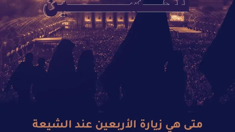 متى زيارة الاربعين الحسين الامام علي عند الشيعة 2024 اعمال اصل زيارة الأربعين 1 زيارة الحسين jpg | متى زيارة الاربعين الحسين الامام علي عند الشيعة 2024 اعمال اصل زيارة الأربعين