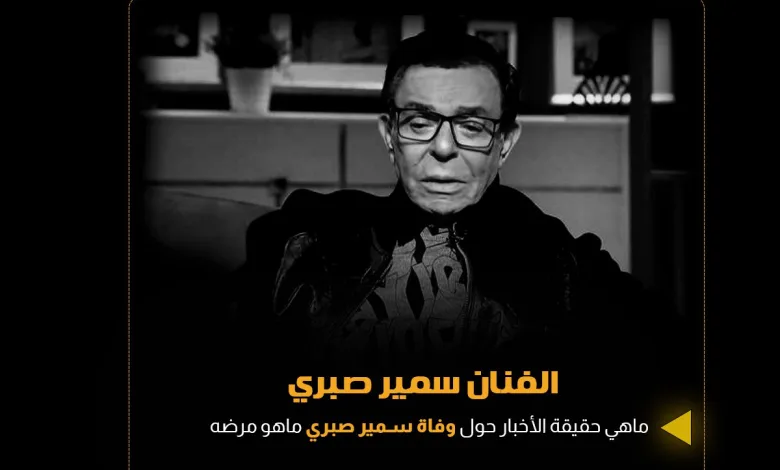 سبب وفاة سمير صبري الفنان المصري ومن هن أزواج سمير صبري ؟ 1 سمير صبري