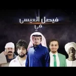 توقعاتكم في حلقة اليوم من شباب البومب 7 الحلقة 19 كفته في ورطة - اليمن الغد