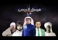 فيصل العيسى يظهر ونيفي ماتم تداولة حول وفاة عامر العيسى بطل شباب البومب