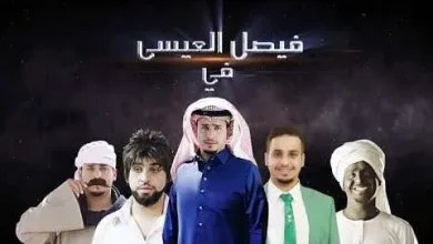 شباب البومب 7 jpg | شباب البومب 10 الحلقة الثالثة 3 حلقة اليوم إنتظروا الحلقة الرابعة 4