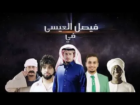 شباب البومب 7 jpg | اليمن الغد : مشاهدة شباب البومب 7 الحلقة 28