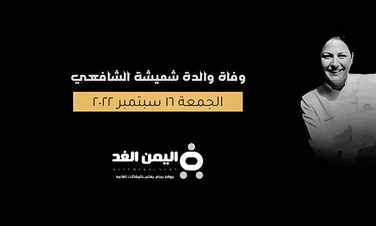 وفاة والدة شميشة الشافعي مقدمة برامج الطبخ انستقرام تويتر فيس بوك من هي شميشة 1 وفاة والدة شميشة الشافعي مقدمة برامج الطبخ انستقرام تويتر فيس بوك من هي شميشة - اليمن الغد
