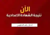 موعد ظهور نتائج الشهادة الإعدادية 2018 في مصر الجيزة