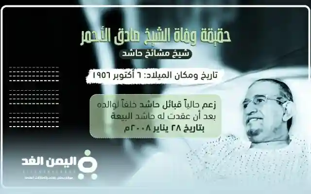 حقيقة وفاة الشيخ صادق الأحمر من هو الشيخ صادق عبدالله الأحمر مرض صادق الأحمر