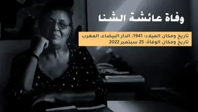 عائشة الشنا jpg | من هو زوج عائشة الشنا الحقوقية المغربية