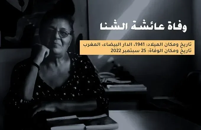 عائشة الشنا jpg | من هو زوج عائشة الشنا الحقوقية المغربية