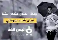 سبب وفاة عثمان بشه من هو
