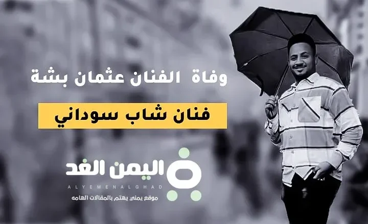 عثمان بشه jpg | سبب وفاة عثمان بشه من هو