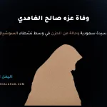 سبب وفاة عزة الدوري نائب الرئيس العراقي الأسبق صدام حسين ذكرى رحيله - اليمن الغد