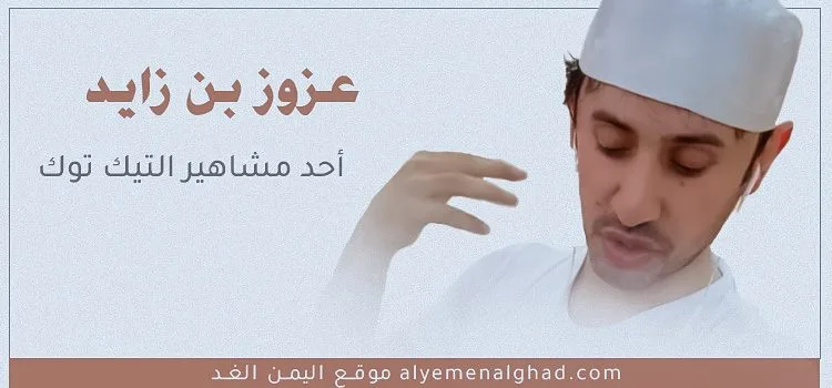 عزوز بن زايد تيك توك سناب شات سبب القبض على عزوز بن زايد مشهور السوشيال ميديا 1 عزوز بن زايد تيك توك سناب شات سبب القبض على عزوز بن زايد مشهور السوشيال ميديا - اليمن الغد