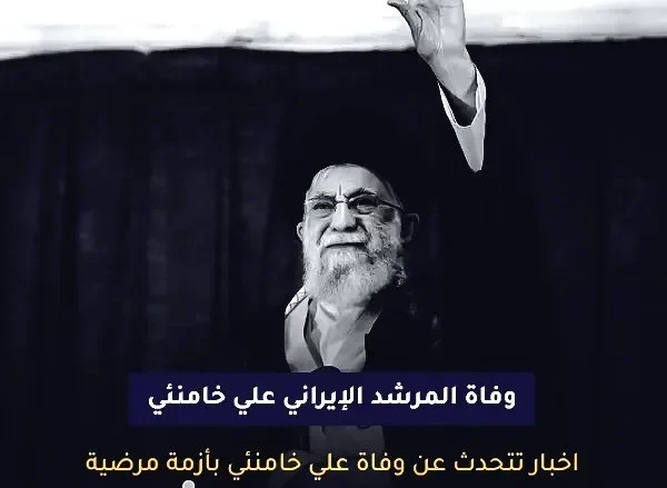 وفاة المرشد الإيراني علي خامنئي مصادر أمريكية حقيقة ام شائعة 2022 ماهو مرض علي خامنه 1 علي خامنئي jpg | وفاة المرشد الإيراني علي خامنئي مصادر أمريكية حقيقة ام شائعة 2022 ماهو مرض علي خامنه