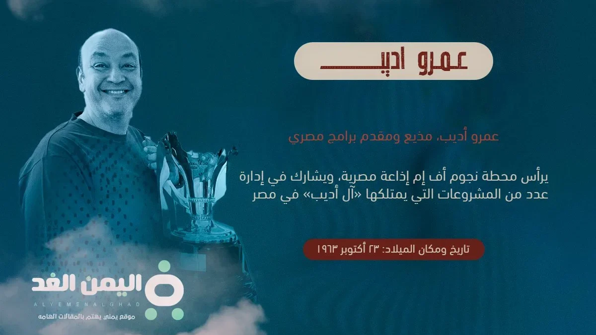 حقيقة وفاة عمرو اديب وما هو سبب خبر وفاة الإعلامي المصري عمرو أديب زوج لميس الحديدي | alyemenalghad.news