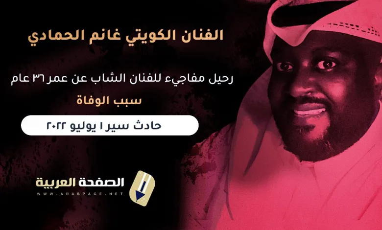 سبب وفاة الفنان غانم الحمادي ويكيبيديا من هو 1 غانم الحمادي