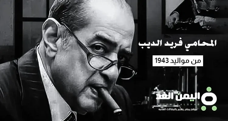 سبب وفاة المحامي فريد الديب فيس بوك تويتر | alyemenalghad.news