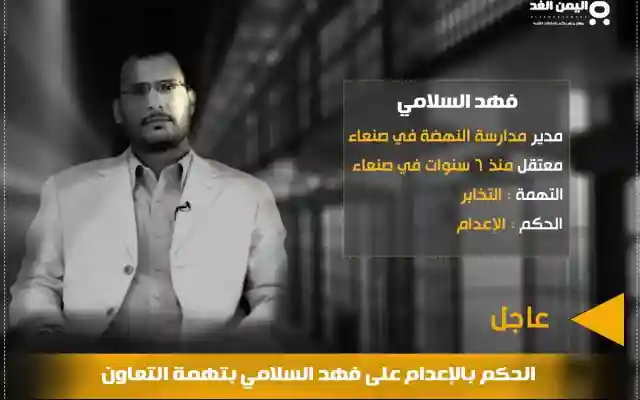 فهد السلامي إعدام فهد السلامي بتهمة التخابر من هو ؟ مدير مدارس النهضة