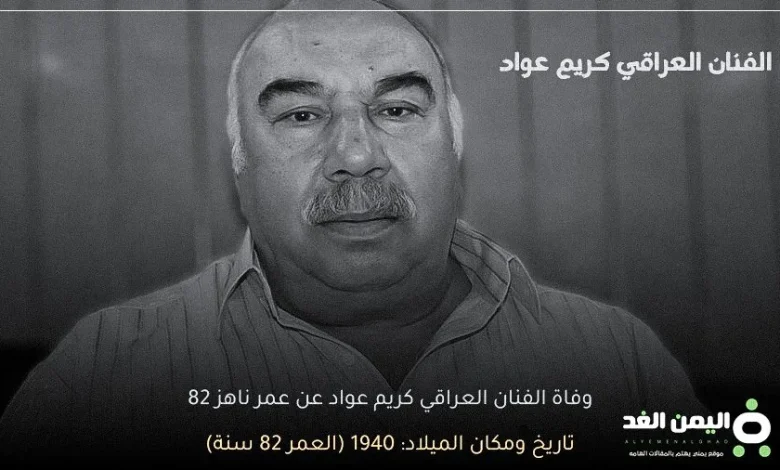 سبب وفاة الفنان العراقي كريم عواد من هو ويكيبيديا 1 سبب وفاة الفنان العراقي كريم عواد من هو ويكيبيديا - اليمن الغد