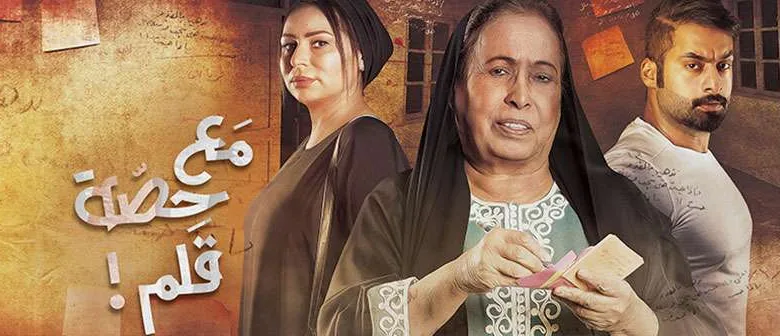 مع حصه قلم 9 الحلقة التاسعة بطولة حياة الفهد 1 مع حصه قلم 1