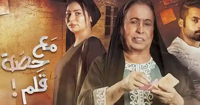 موعد مشاهدة مسلسل مع حصه قلم 12 الحلقة الثانية عشر
