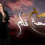 مع حصه قلم 9 الحلقة التاسعة بطولة حياة الفهد - اليمن الغد