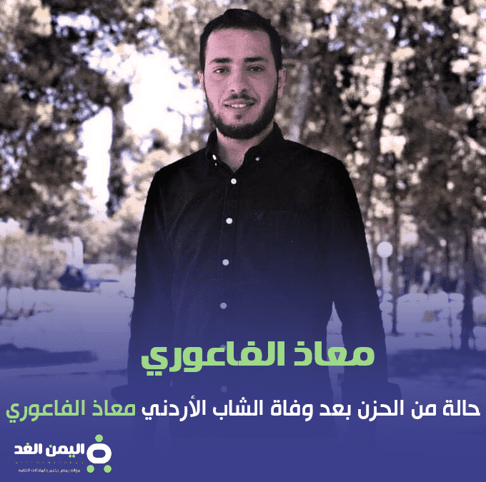 وفاة معاذ الفاعوري وحالة من الحزن بـ سبب موت الشاب الجامعي الفاعوري 1 وفاة معاذ الفاعوري وحالة من الحزن بـ سبب موت الشاب الجامعي الفاعوري