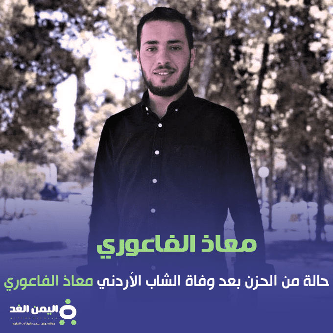 وفاة معاذ الفاعوري وحالة من الحزن بـ سبب موت الشاب الجامعي الفاعوري 2 وفاة معاذ الفاعوري وحالة من الحزن بـ سبب موت الشاب الجامعي الفاعوري