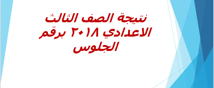 التعرف على نتيجة اوائل الشهادة الاعدادية محافظة الجيزة 2018 برقم الجلوس 1 نتيجة الصف الثالث الاعدادي 2018 برقم الجلوس