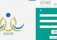 نظام نور برقم الهوية 1446