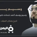 من هو وسيم الأسد أين هو وسيم الأسد الآن - اليمن الغد
