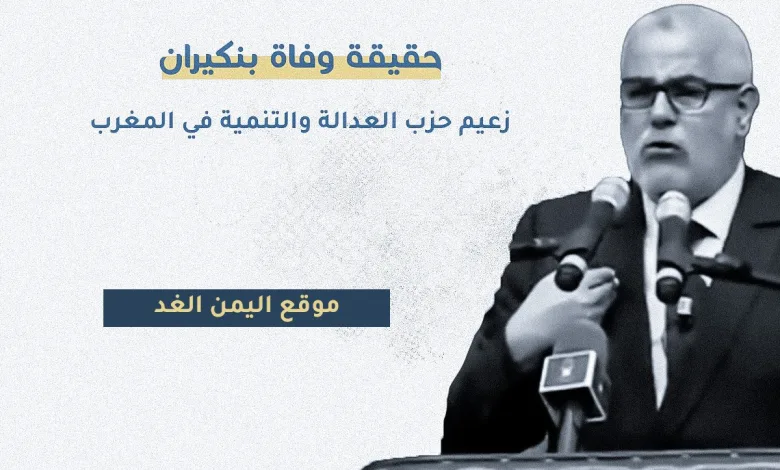 حقيقة وفاة بنكيران من هو عبد الإله ابن كيران رئيس الحكومة المغربية السابق 1 حقيقة وفاة بنكيران من هو عبد الإله ابن كيران رئيس الحكومة المغربية السابق - اليمن الغد