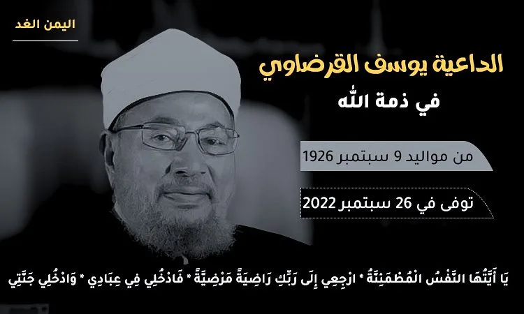 موعد جنازة الشيخ يوسف القرضاوي قطر اليوم من حضر الجنازة 1 يوسف القرضاوي 1