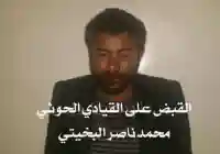 حقيقة القبض واعتقال محمد البخيتي اثناء تحرير مطار الحديدة