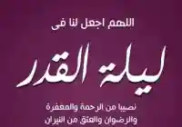 ادعية ليلة القدر وماذا يقال في هذه الليلة دعاء ليلة القدر 2023