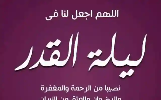 ادعية ليلة القدر وماذا يقال في هذه الليلة دعاء ليلة القدر 2023
