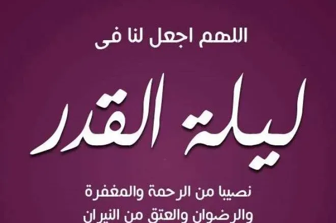 4d09c00772f07213b8b028172833423b jpg | ادعية ليلة القدر وماذا يقال في هذه الليلة دعاء ليلة القدر 2023