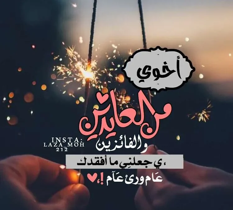 كلمات تهنئة عيد الفطر صور رسائل 2025 عيدية | alyemenalghad.news