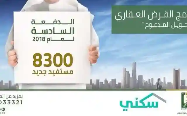 الصندوق العقاري : القرض العقاري يعلن أسماء المستفيدين من التمويل المدعوم عن طريق برنامج سكني