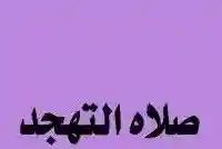 صلاة التهجد في رمضان