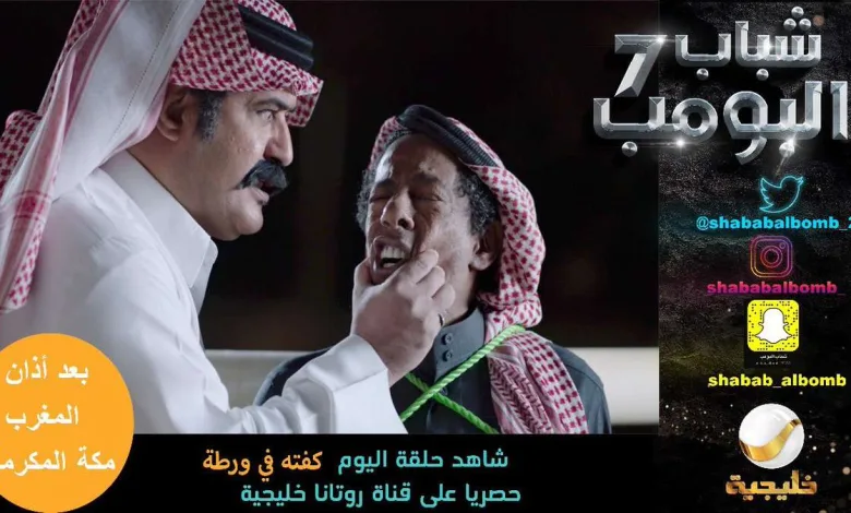 توقعاتكم في حلقة اليوم من شباب البومب 7 الحلقة 19 كفته في ورطة 1 De2cGwIW0AABL M