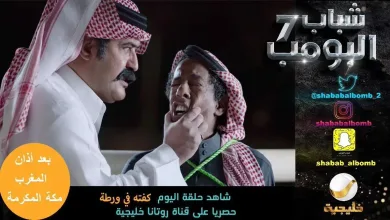 De2cGwIW0AABL M jpg | توقعاتكم في حلقة اليوم من شباب البومب 7 الحلقة 19 كفته في ورطة