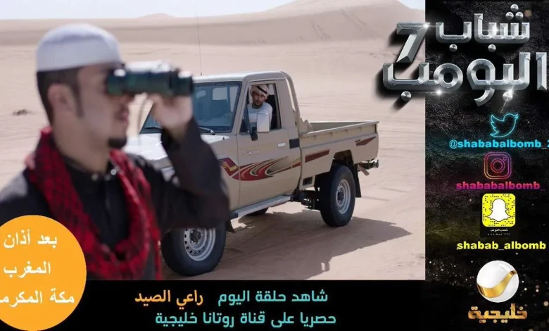 مسلسل شباب البومب 10 الحلقة 8 حلقة اليوم | alyemenalghad.news