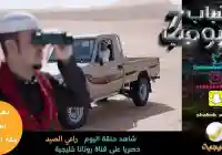 مسلسل شباب البومب 10 الحلقة 8 حلقة اليوم