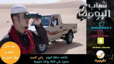 DesIvdRXcAE4vN1 jpg | مسلسل شباب البومب 10 الحلقة 8 حلقة اليوم