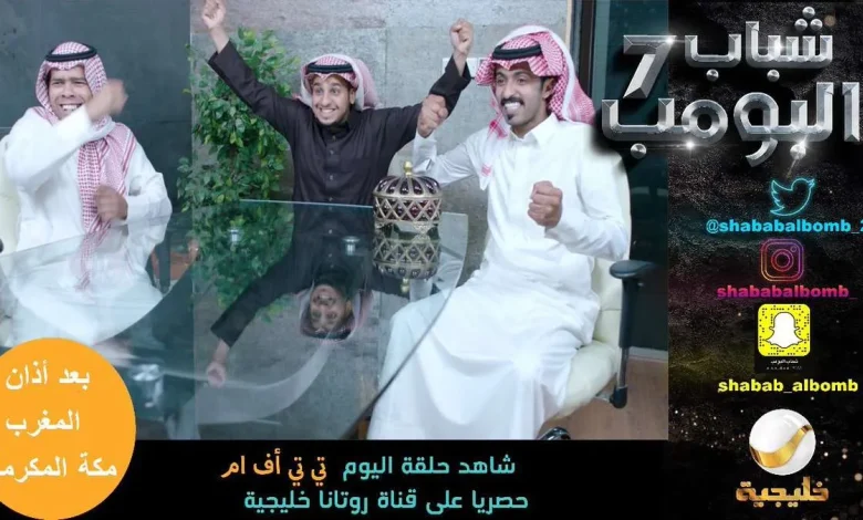 مشاهدة مسلسل شباب البومب 7 الحلقة 27 عبر اليمن الغد | alyemenalghad.news