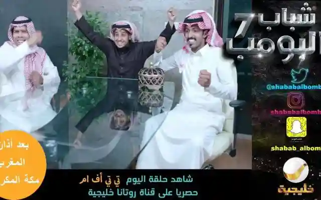 مشاهدة مسلسل شباب البومب 7 الحلقة 27 عبر اليمن الغد