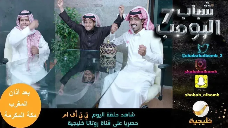 Dff1CNdXcAEBoc6 jpg | مشاهدة مسلسل شباب البومب 7 الحلقة 27 عبر اليمن الغد