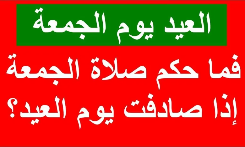 حكم صلاة العيد يصادف يوم الجمعة "صلاة العيد يوم الجمعة" 1 حكم صلاة العيد يصادف يوم الجمعة "صلاة العيد يوم الجمعة" - اليمن الغد