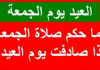 حكم صلاة العيد يصادف يوم الجمعة “صلاة العيد يوم الجمعة”