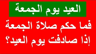 maxresdefault jpg | حكم صلاة العيد يصادف يوم الجمعة "صلاة العيد يوم الجمعة"
