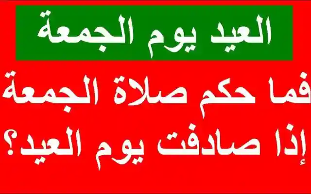 حكم صلاة العيد يصادف يوم الجمعة “صلاة العيد يوم الجمعة”